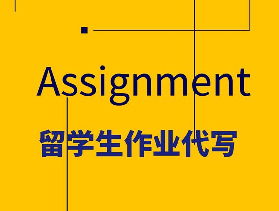 Assignment留学生作业代写