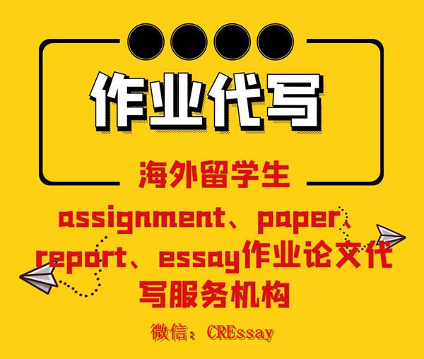 海外留学生assignment、paper、report、essay作业论文代写
