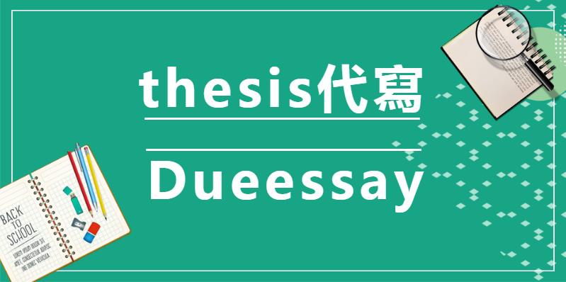 thesis代寫