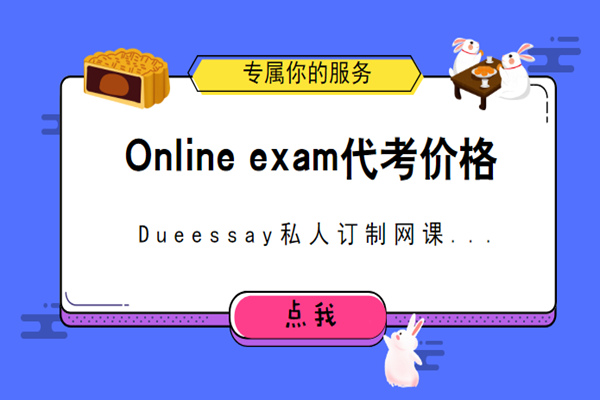 Online exam代考价格2