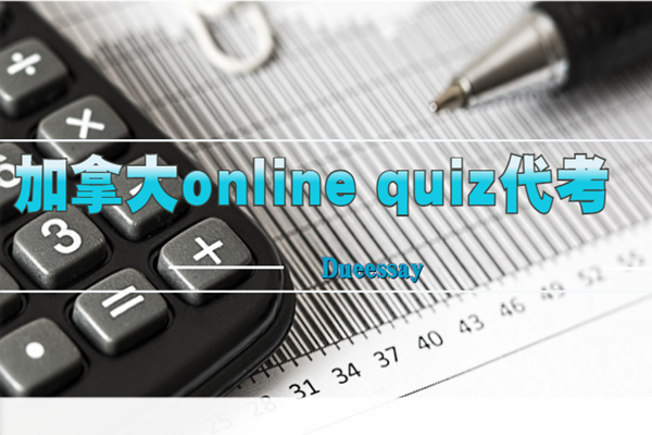 加拿大online quiz代考1