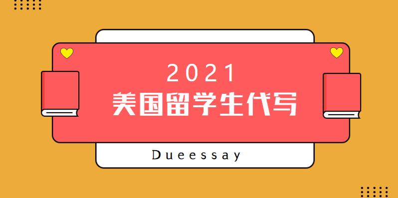 美国留学生代写