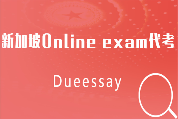 新加坡Online exam代考价格