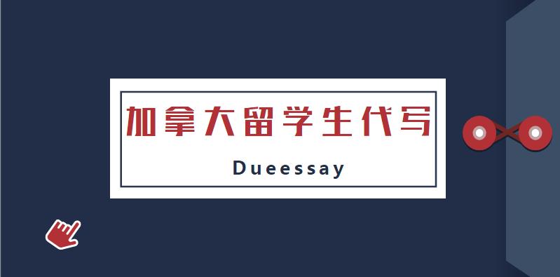 加拿大留学生代写