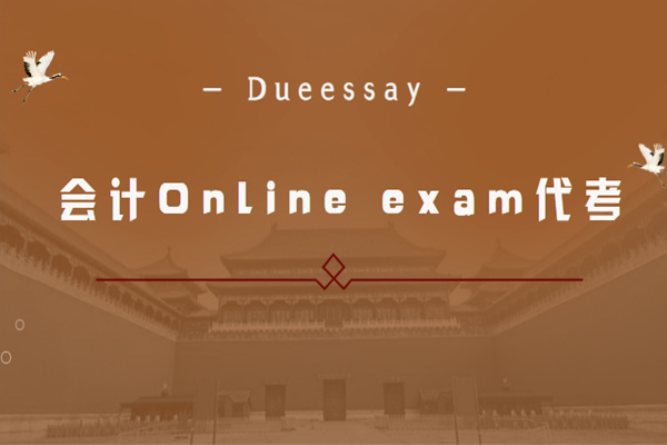 会计Online exam代考