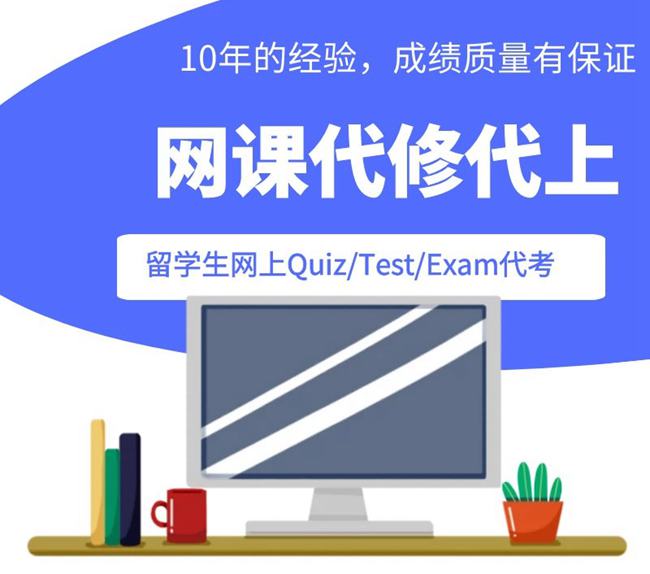 美国大学网课代上,网课考试代考，Online course，北美代考，exam代考