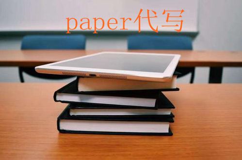 留学生英文Paper代写