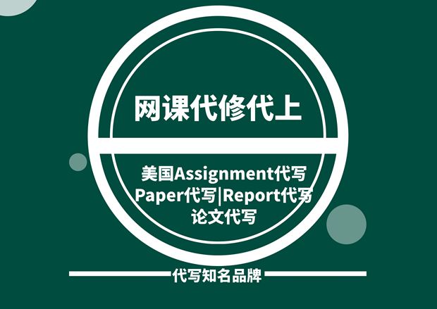 美国论文代写_Assignment代写