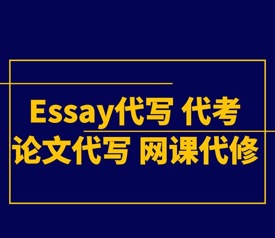 北美代写,靠谱代写,论文靠谱代写,代考靠谱,北美代考