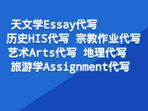 政治学essay代写，网课代修 Political Assignment代写