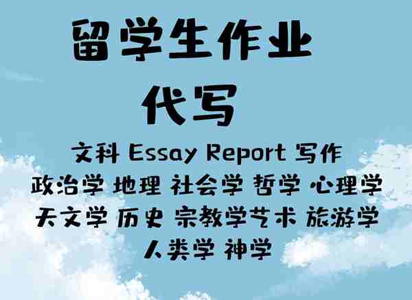 英国论文代写,英国代写,英国作业代写,英国留学生代写