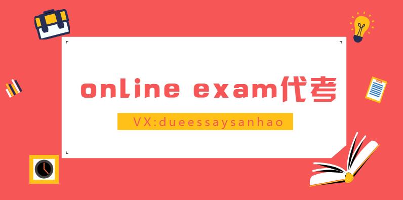 online exam代考