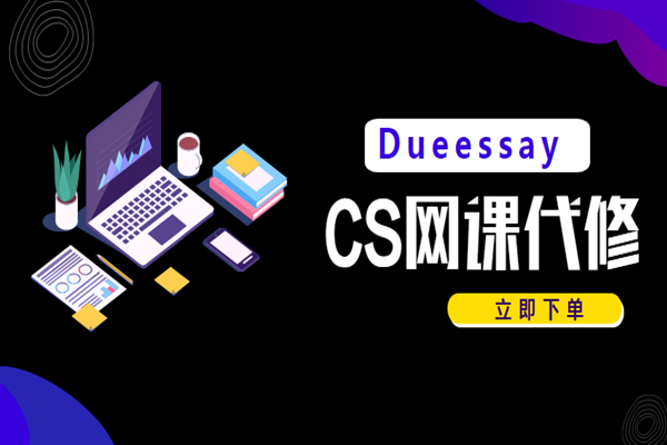 cs网课代修