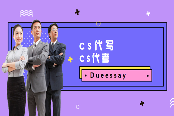 cs网课代修2