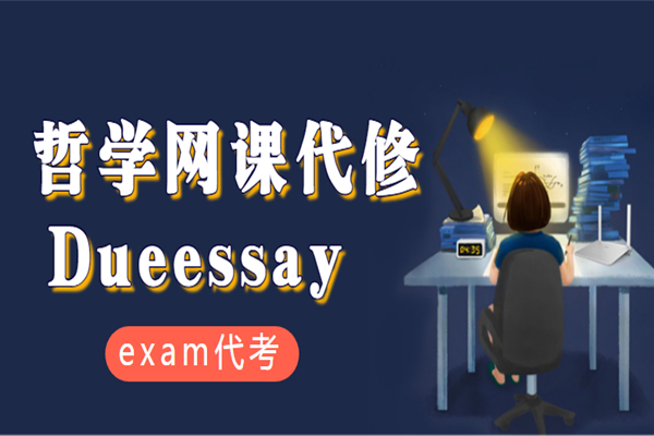 哲学网课代修1