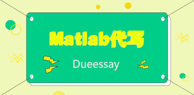 Matlab代写