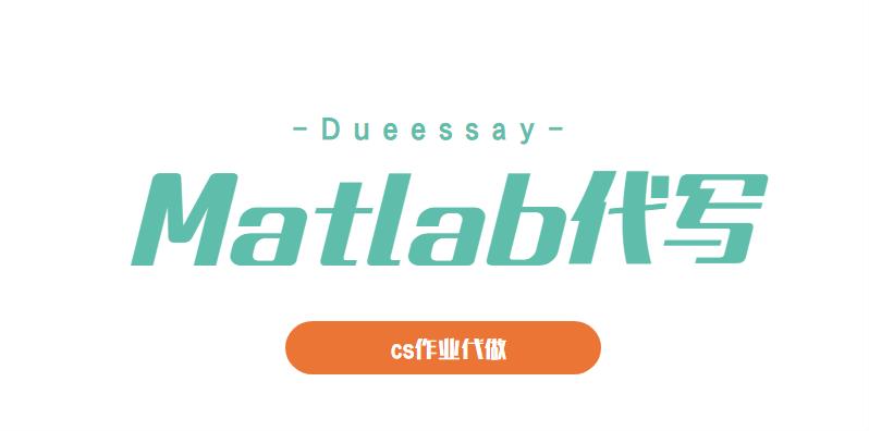 Matlab代写