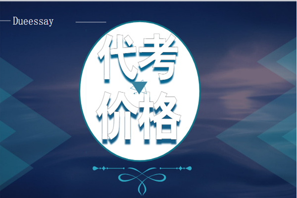 代考价格1