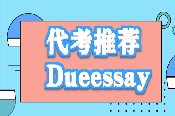 代考推荐2