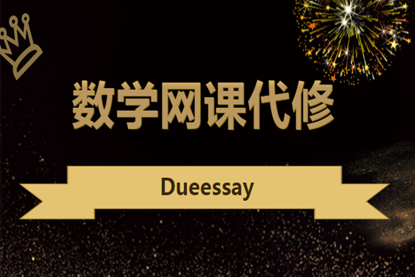 数学网课代修1