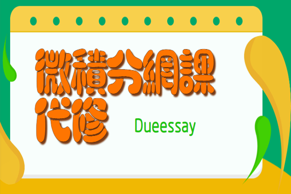 微积分网课代上2