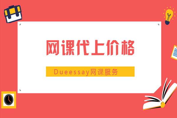网课代上价格1
