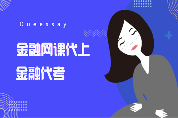 金融网课代上1