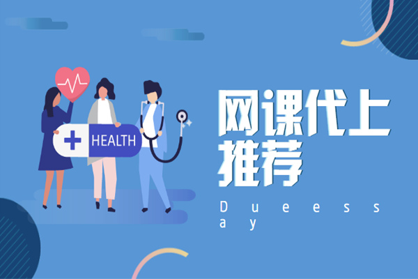 网课代上