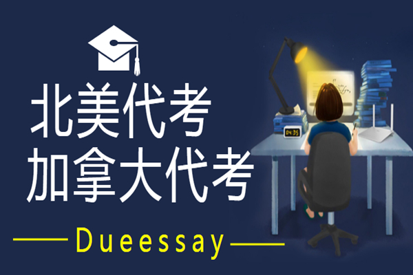 北美代考推荐