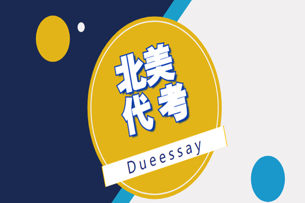 北美代考推荐