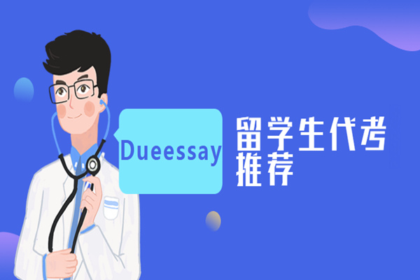 留学生代考推荐