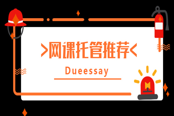 网课托管价格2