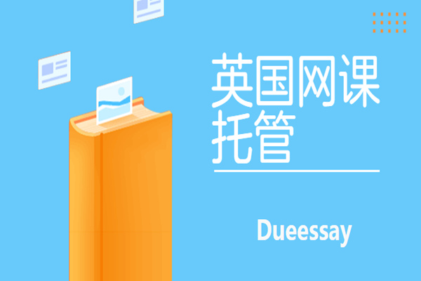 英国网课托管