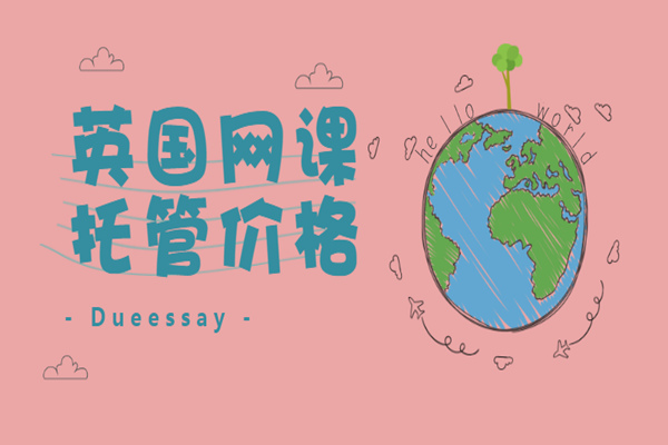 英国网课托管