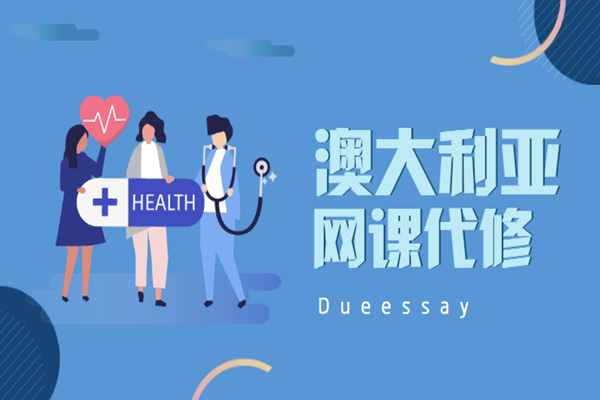澳大利亚网课代修