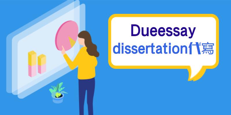 dissertation代寫