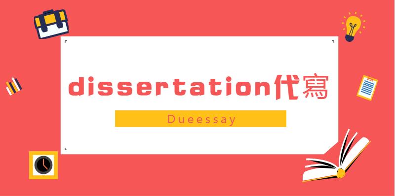 dissertation代寫