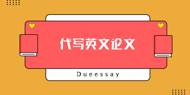 代写英文论文