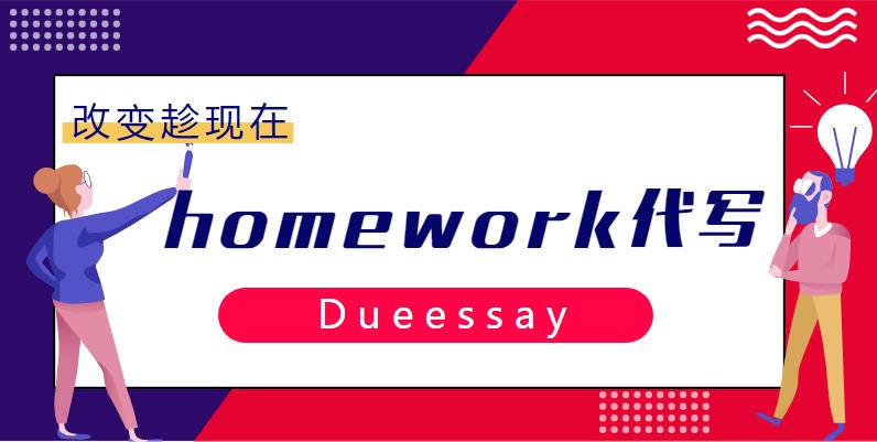 homework代写