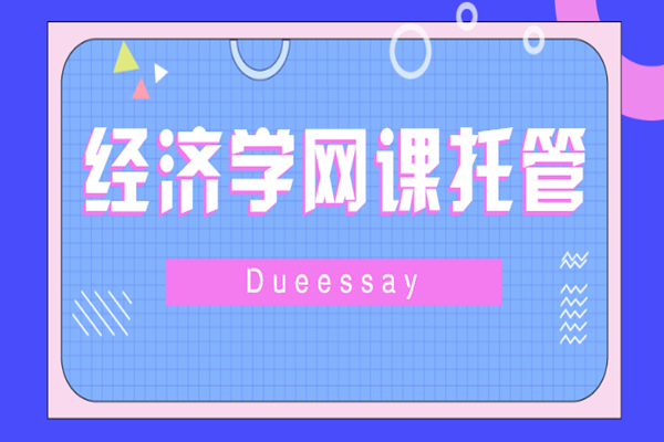 经济学网课托管1