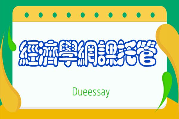 经济学网课托管2