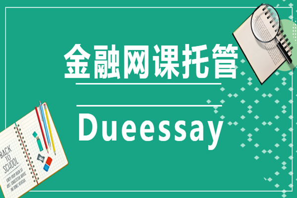 金融网课托管1