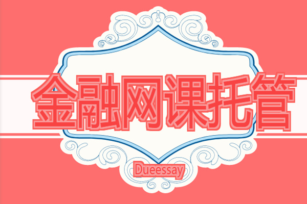 金融网课托管2