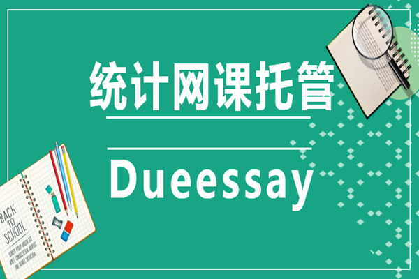 统计网课托管1
