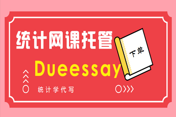 统计网课托管2