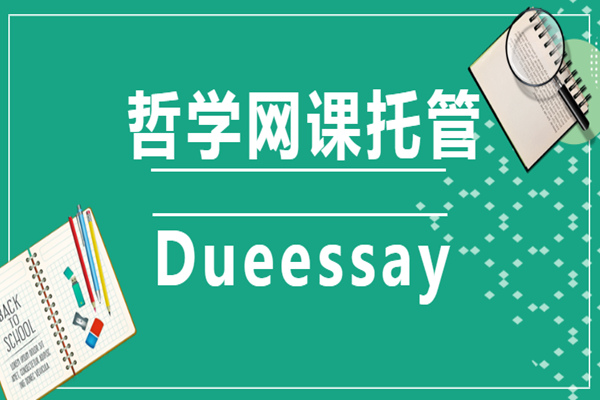 哲学网课托管1