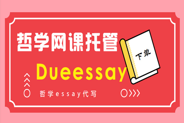 哲学网课托管2