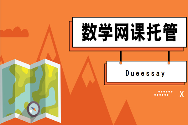 数学网课托管2