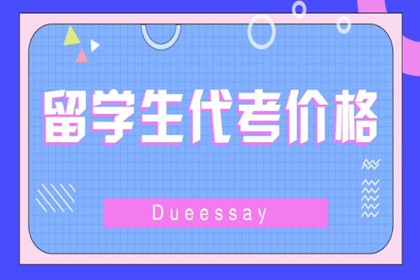 留学生代考价格