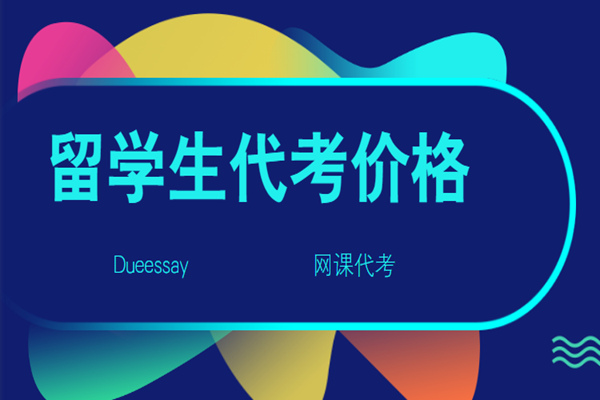 留学生代考价格